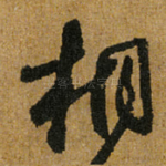 桐