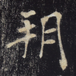 朔