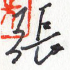 张