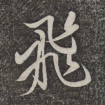 飞