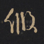 假
