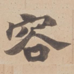 容