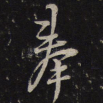 奉