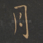 月