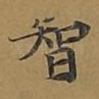 智