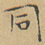 同