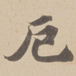 厄
