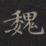 魏