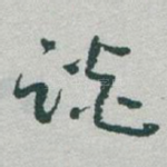 谈
