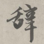 辞