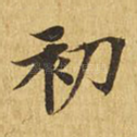 初