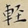 䡖
