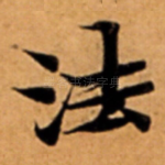 法