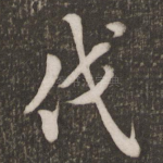 伐