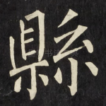 縣
