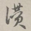 赞