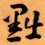黜