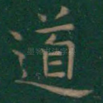道