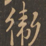 卫