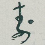 壽