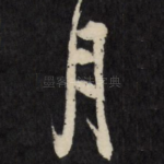 月