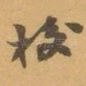 校