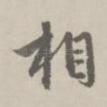 相