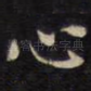 心