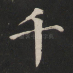 千