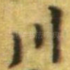 川
