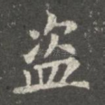 盗
