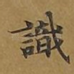 识