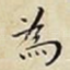為