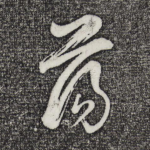 荡