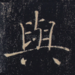 与