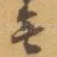 無