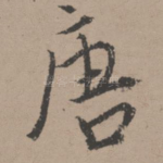 唐