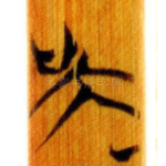 吳