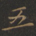 五