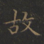 故
