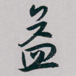 益