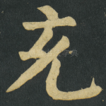 充