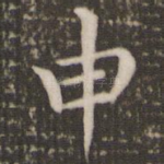 申