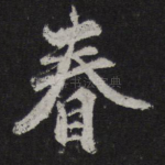 春