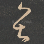 甚