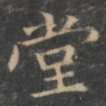 堂