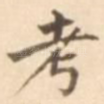 考