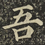 吾