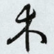 木