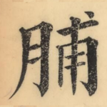 脯